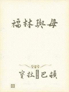 福林与母