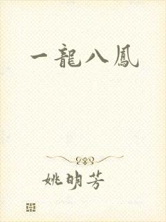 一龙八凤