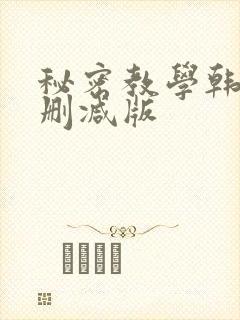 秘密教学韩漫无删减版