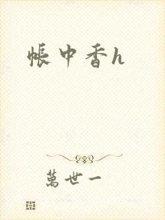 帐中香h