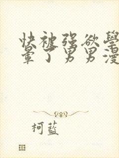 快被强欲学长c晕了男男漫画