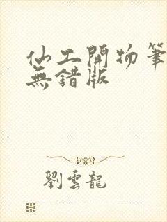 仙工开物笔趣阁无错版