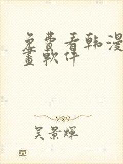 免费看韩漫的漫画软件封面