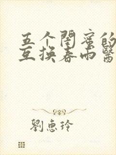 五个闺蜜的疯狂互换春雨医生封面