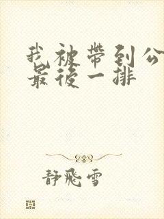 我被带到公交车最后一排