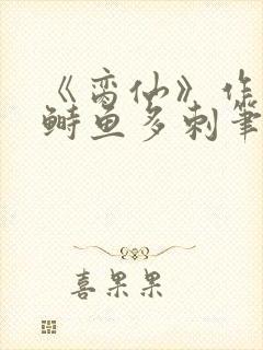 《脔仙》作者:鲥鱼多刺笔趣阁384