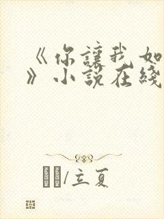 《你让我如何选》小说在线阅读全文封面