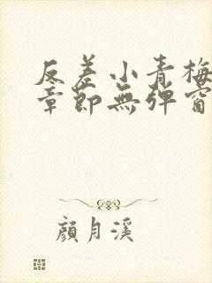 反差小青梅最新章节无弹窗笔趣阁