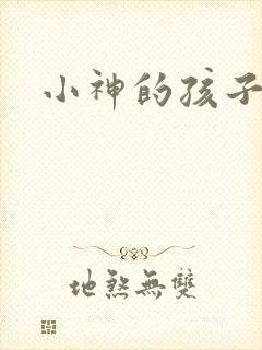 小神的孩子们
