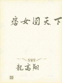 痞女囧天下封面
