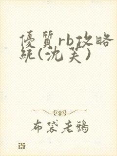 优质rb攻略系统(沈芙)