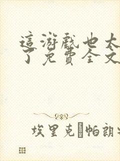 这游戏也太真实了免费全文阅读5200