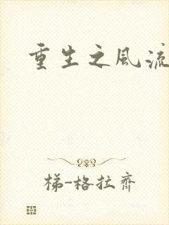 重生之风流一生