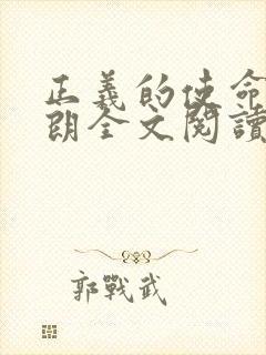 正义的使命厉元朗全文阅读封面