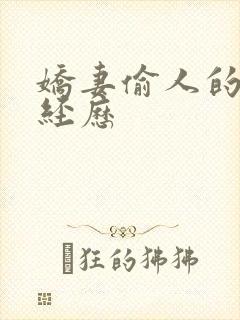 娇妻偷人的销魂经历