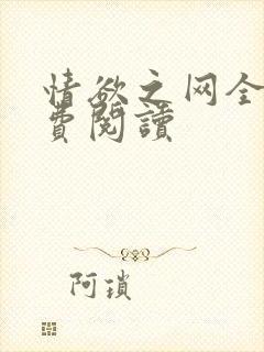 情欲之网全文免费阅读