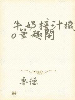 牛奶榨汁机 po笔趣阁