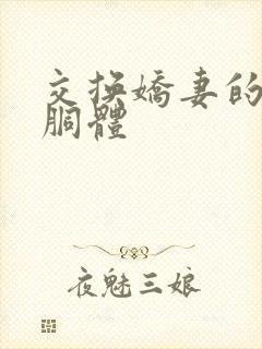 交换娇妻的雪白胴体封面