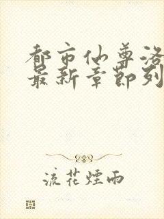 都市仙尊洛无极最新章节列表