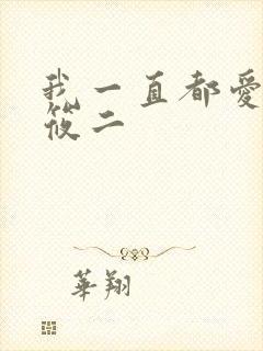 我一直都爱你梦筱二