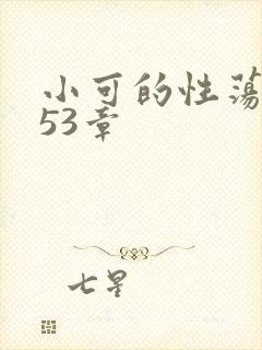 小可的性荡生活53章封面