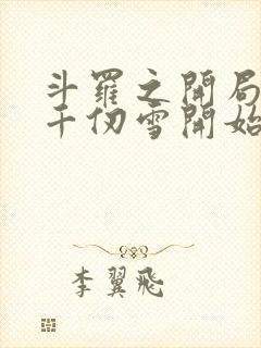 斗罗之开局扑倒千仞雪开始