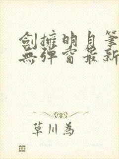 剑拥明月笔趣阁无弹窗最新章节