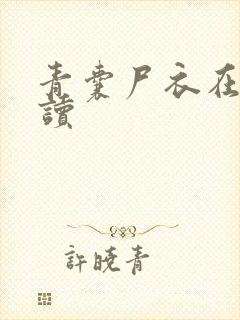 青囊尸衣在线阅读