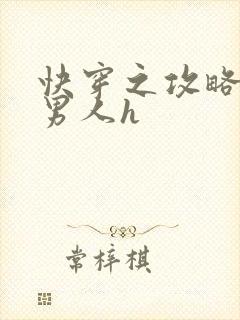 快穿之攻略各种男人h