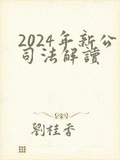 2024年新公司法解读