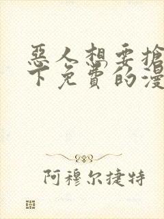 恶人想要抢救一下免费的漫画封面