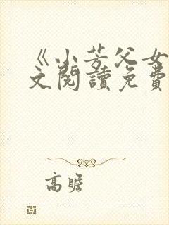 《小芳父女》全文阅读免费