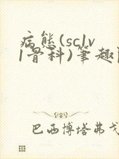 病态(sc1v1骨科)笔趣阁免费阅读
