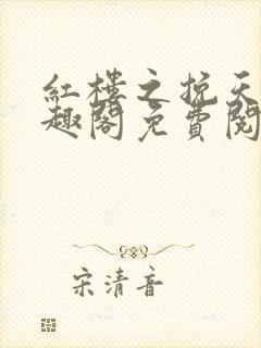 红楼之挽天倾笔趣阁免费阅读