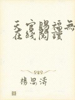 天官赐福无删减在线阅读