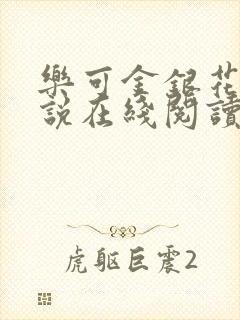 乐可金银花露小说在线阅读封面