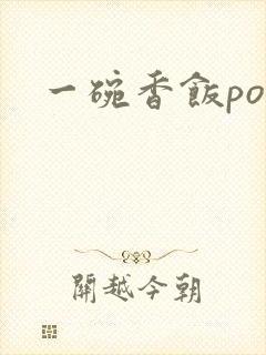 一碗香饭poH