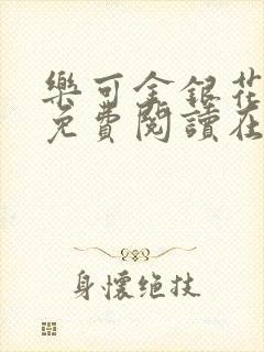 乐可金银花全文免费阅读在线小混混封面