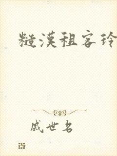 糙汉租客玲珑塔