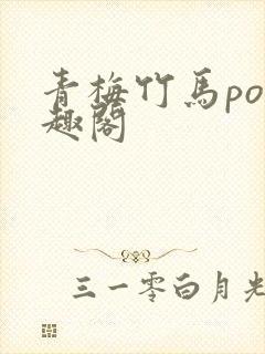 青梅竹马po笔趣阁