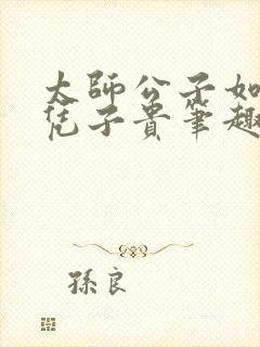 太师公子如何母凭子贵笔趣阁小说