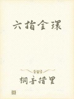 六指金环封面