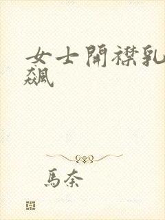 女士开襟乳液狂飙