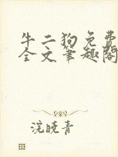 牛二狗免费阅读全文笔趣阁