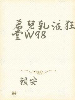 希儿乳液狂飙天堂W98封面