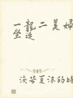 一龙二美妇观音坐莲封面