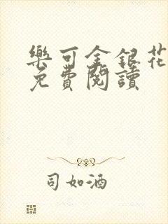 乐可金银花全文免费阅读