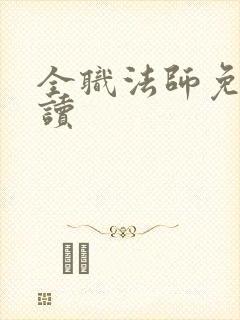 全职法师免费阅读封面