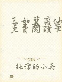 玉如萼脔仙全文免费阅读笔趣阁