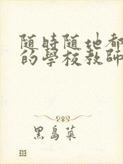 随时随地都能草的学校教师的作用